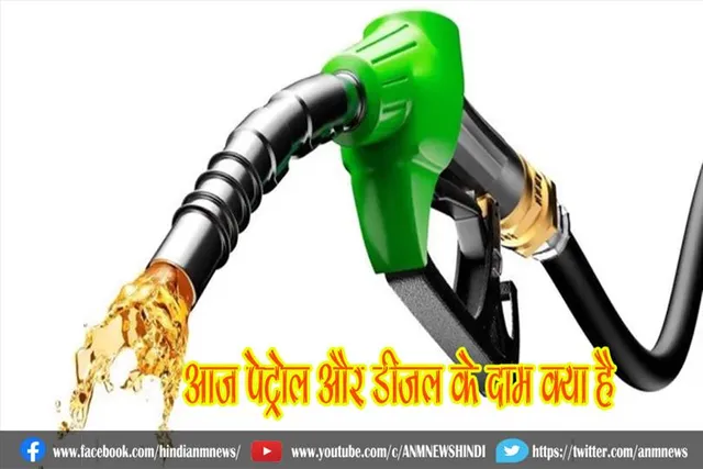 जानिए, पेट्रोल और डीजल के दाम आज क्या है
