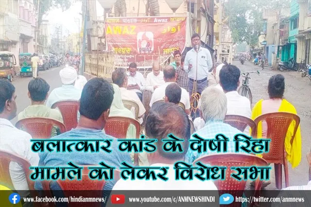 बलात्कार कांड के दोषी रिहा: मामले को लेकर विरोध सभा
