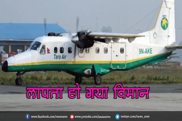 लापता हो गया विमान