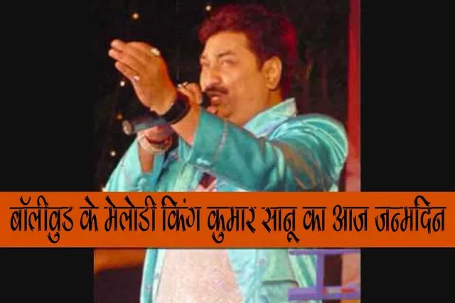 HBD: बॉलीवुड के मेलोडी किंग कुमार सानू का आज जन्मदिन
