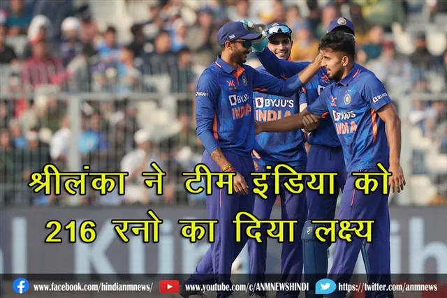 श्रीलंका ने टीम इंडिया को 216 रनो का दिया लक्ष्य
