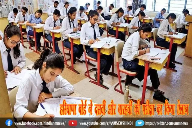 हरियाणा बोर्ड ने दसवीं और बारहवीं की परीक्षा का किया ऐलान
