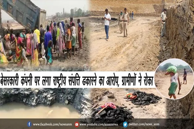 बेसरकारी कंपनी पर लगा राष्ट्रीय संपत्ति डकारने का आरोप, ग्रामीणों ने रोका