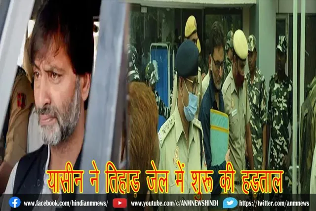 यासीन ने तिहाड़ जेल में शुरू की हड़ताल
