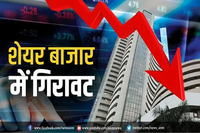 शेयर बाजार में गिरावट