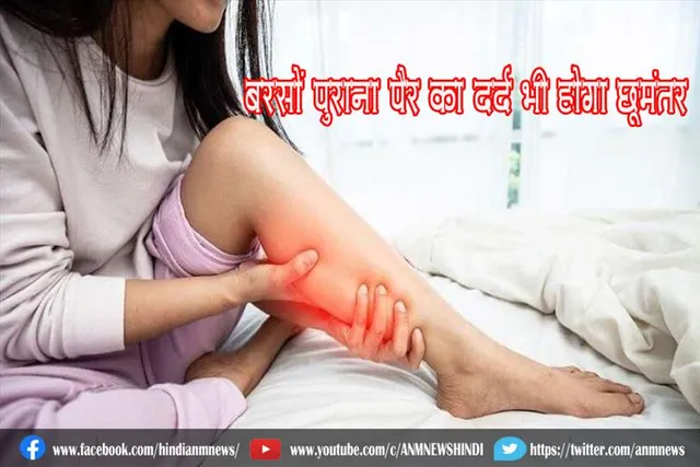 बरसों पुराना पैर का दर्द भी होगा छूमंतर
