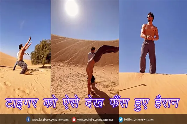 टाइगर को ऐसे देख फैंस हुए हैरान