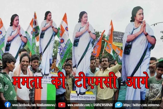 ममता की टीएमसी आगे