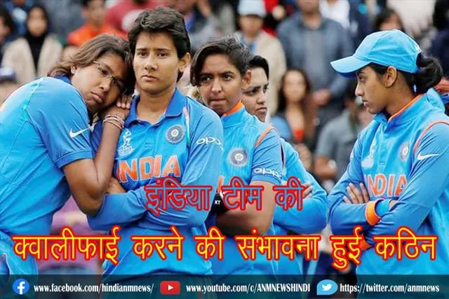 इंडिया टीम की क्वालीफाई करने की संभावना हुई कठिन