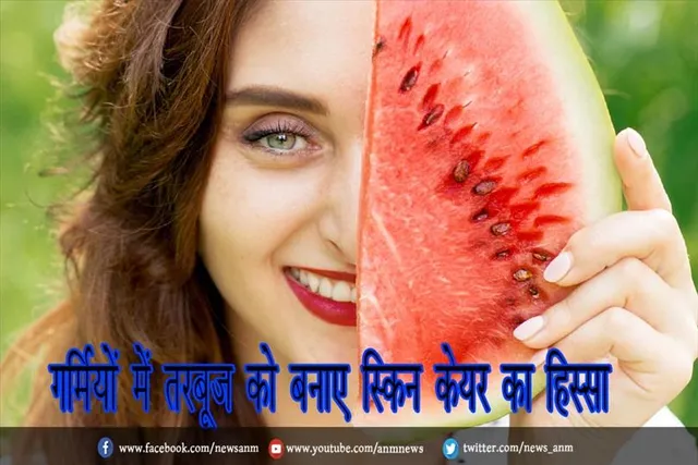 गर्मियों में तरबूज को बनाए स्किन केयर का हिस्सा