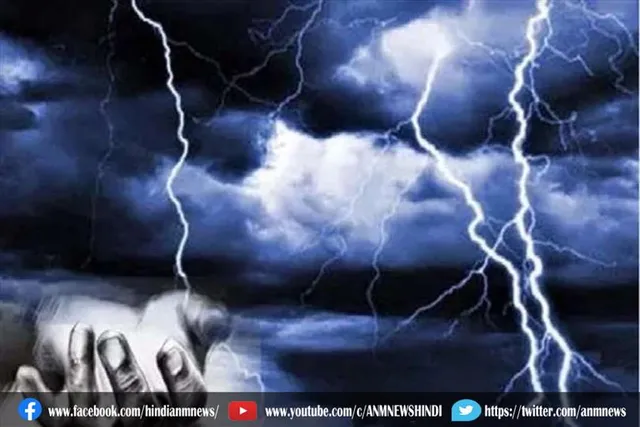 बिजली गिरने के कारण हुई मौत