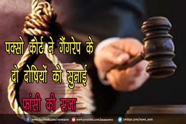 पॉक्सो कोर्ट ने गैंगरेप के दो दोषियों को सुनाई फांसी की सजा
