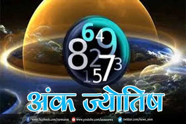 जानिए सभी मूलांक वालों के लिए कैसा रहेगा आज का दिन