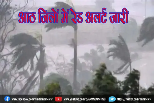 आठ जिलों में रेड अलर्ट जारी