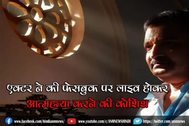 एक्टर ने की फेसबुक पर लाइव होकर आत्महत्या करने की कोशिश