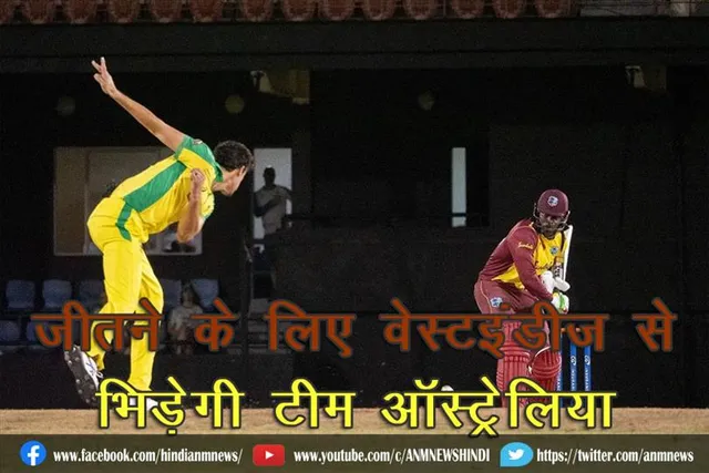 जीतने के लिए वेस्टइंडीज से भिड़ेगी टीम ऑस्ट्रेलिया