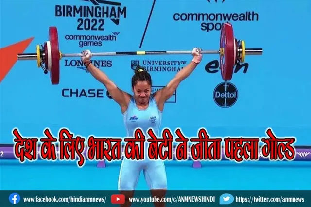 कॉमनवेल्थ गेम्स 2022 में देश के लिए भारत की बेटी ने जीता पहला गोल्ड