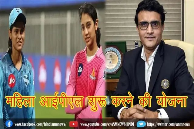 हम अगले साल महिला आईपीएल शुरू करने की योजना बना रहे हैं : गांगुली