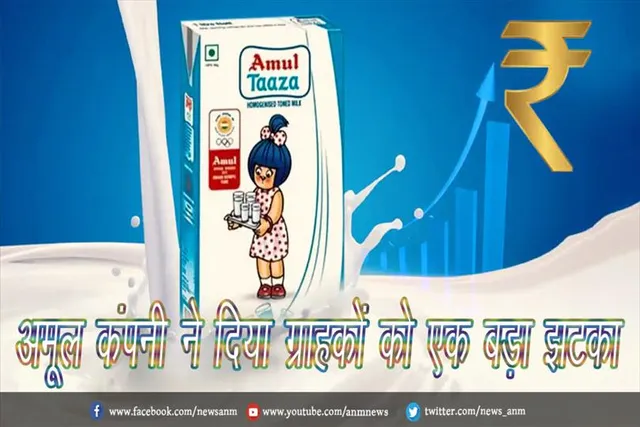 अमूल कंपनी ने दिया ग्राहकों को एक बड़ा झटका