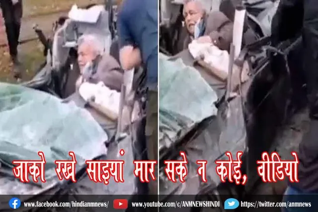 जाको रखे साइयां मार सके न कोई, वीडियो
