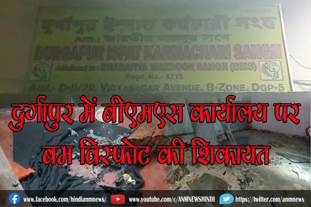 दुर्गापुर में बीएमएस कार्यालय पर बम विस्फोट की शिकायत
