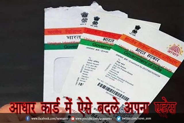 आधार कार्ड में ऐसे बदले अपना एड्रेस