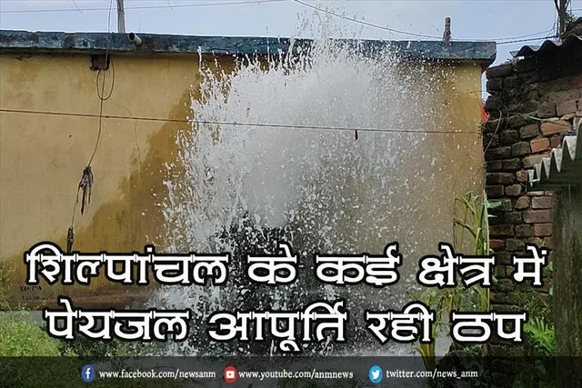 शिल्पांचल के कई क्षेत्र में पेयजल आपूर्ति रही ठप