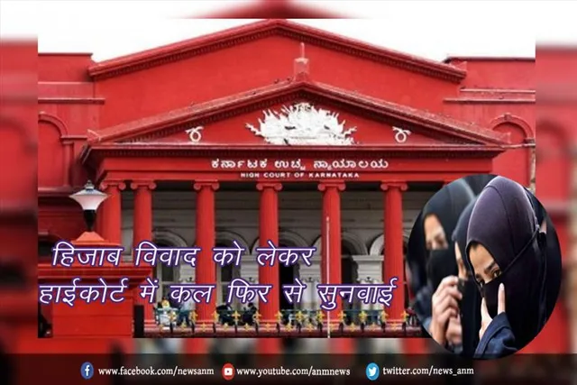 हिजाब विवाद को लेकर हाईकोर्ट में कल फिर से सुनवाई