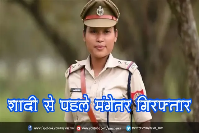 शादी से पहले मंगेतर गिरफ्तार