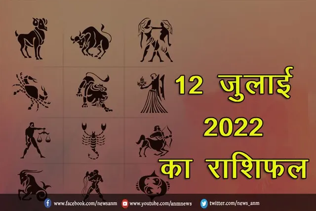 12 जुलाई 2022 का राशिफल