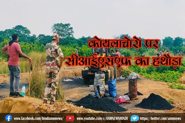 कोयलाचोरो पर सीआईएसएफ का हथौड़ा