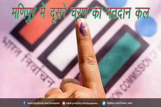 मणिपुर में दूसरे चरण का मतदान कल