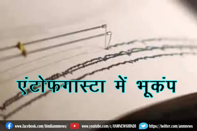 एंटोफगास्टा में भूकंप