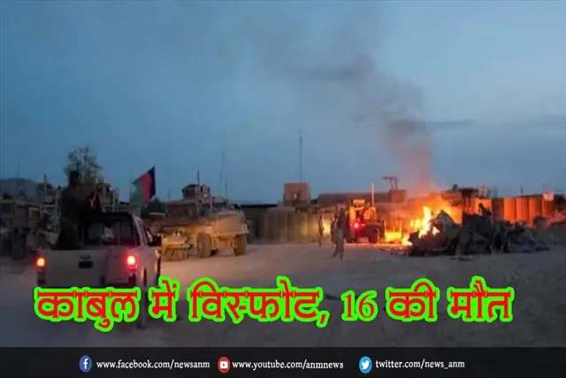 काबुल में विस्फोट, 16 की मौत