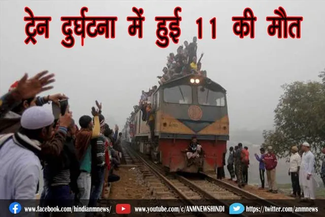 ट्रेन दुर्घटना में हुई 11 की मौत