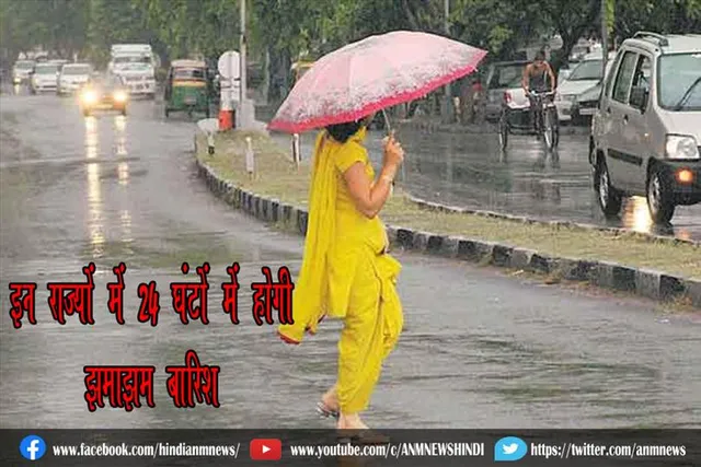 इन राज्यों में 24 घंटों में होगी झमाझम बारिश