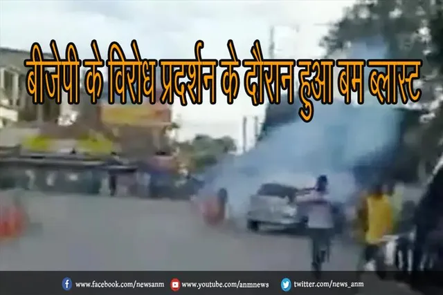 बीजेपी के विरोध प्रदर्शन के दौरान हुआ बम ब्लास्ट