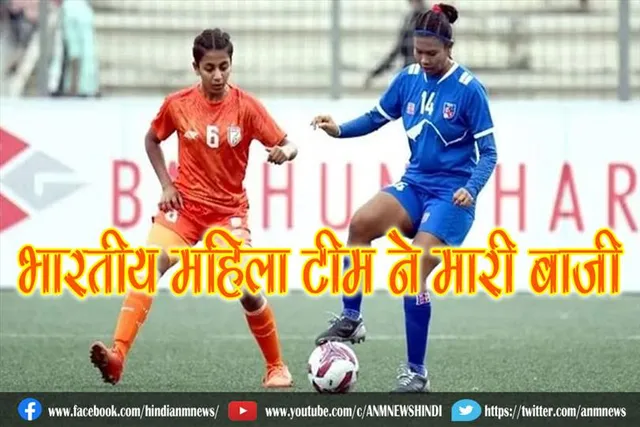 भारतीय महिला टीम ने मारी बाजी