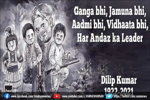 अमूल ने दी महान अभिनेता दिलीप कुमार को श्रद्धांजलि