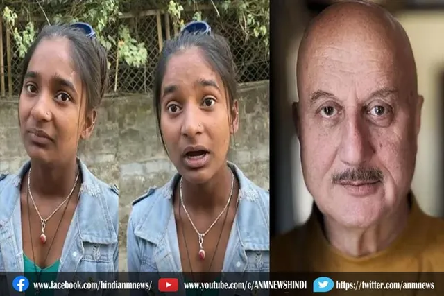 भीख मांग रही लड़की की अंग्रेजी सुनकर अनुपम खेर ने उठाई ये जिम्मेदारी