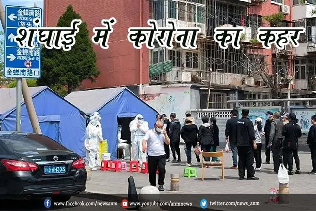 शंघाई में कोरोना का कहर