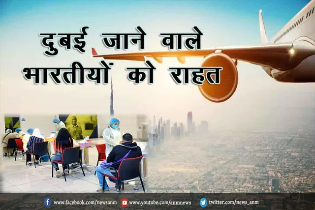 दुबई जाने वाले भारतीयों को राहत