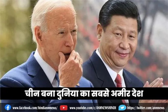 चीन बना दुनिया का सबसे अमीर देश