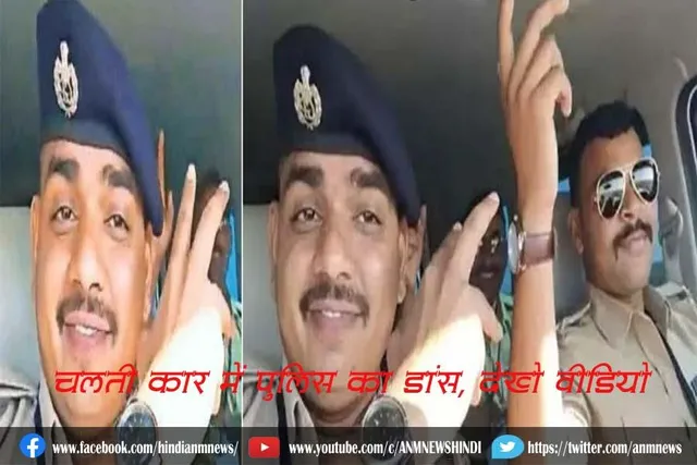 चलती कार में पुलिस का डांस, देखे वीडियो