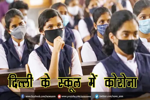 दिल्ली के स्कूल में कोरोना
