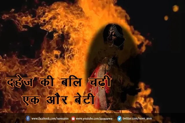 दहेज की बलि चढ़ी एक और बेटी