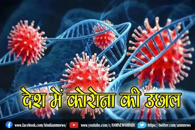 देश में कोरोना की उछाल