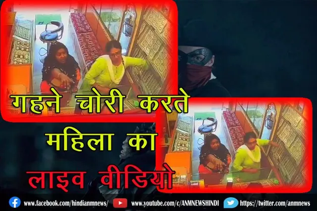 गहने चोरी करते कैमरे में कैद महिला लाइव (वीडियो)