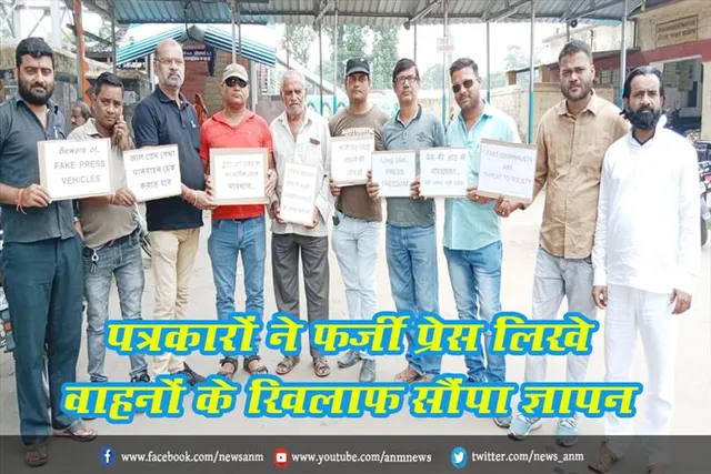 पत्रकारों ने फर्जी प्रेस लिखे वाहनों के खिलाफ़ सौंपा ज्ञापन