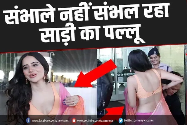 VIDEO: संभाले नहीं संभल रहा उर्फी की साड़ी का पल्लू